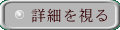 詳細を見る