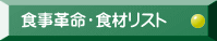食事革命・食材リスト
