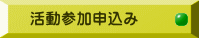 活動参加申込み