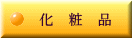 化　粧　品