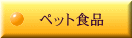 ペット食品