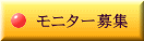 モニター募集