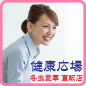 冬虫夏草ショップアプリ