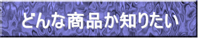 どんな商品か知りたい