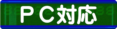 ＰＣ対応