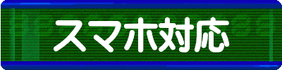 スマホ対応