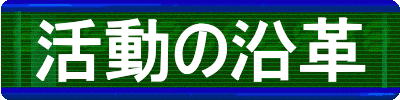 活動の沿革