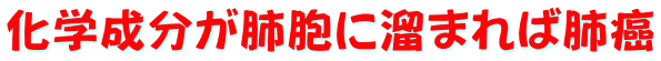 化学成分が肺胞に溜まれば肺癌