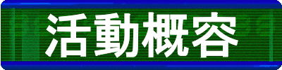 活動概容