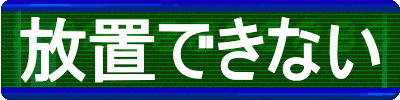 放置できない