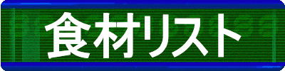 食材リスト