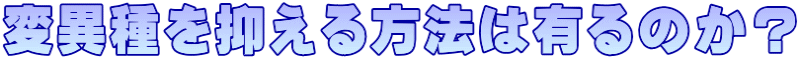 変異種を抑える方法は有るのか？