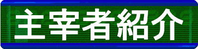 主宰者紹介