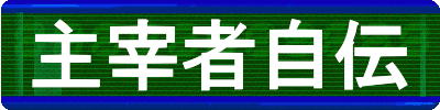 主宰者自伝