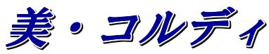 美・コルディ