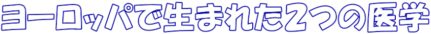 ヨーロッパで生まれた２つの医学