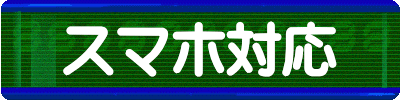スマホ対応
