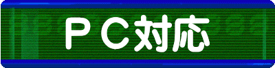 ＰＣ対応