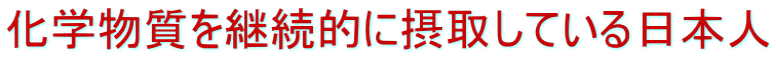 化学物質を継続的に摂取している日本人