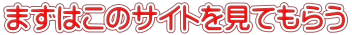 まずはこのサイトを見てもらう