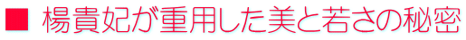 ■ 楊貴妃が重用した美と若さの秘密