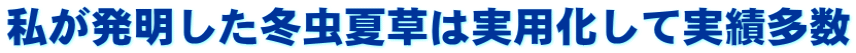 私が発明した冬虫夏草は実用化して実績多数