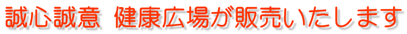 誠心誠意 健康広場が販売いたします