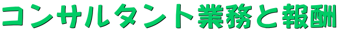 コンサルタント業務と報酬