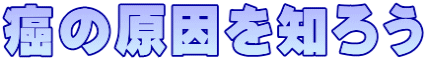 癌の原因を知ろう