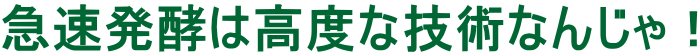 急速発酵は高度な技術なんじゃ！