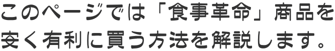このページでは「食事革命」商品を 安く有利に買う方法を解説します。