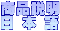 商品説明 日 本 語