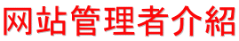 网站管理者介紹