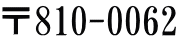 〒810-0062