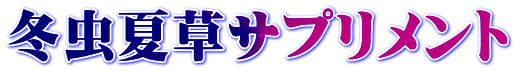 冬虫夏草サプリメント