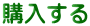 購入する