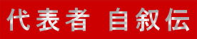 代表者 自叙伝