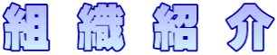 組 織 紹 介