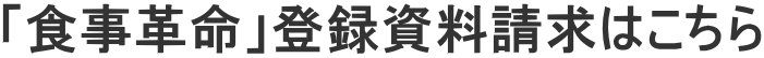 「食事革命」登録資料請求はこちら