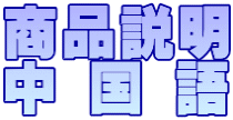商品説明 中 国 語