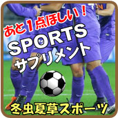 冬虫夏草スポーツ